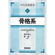 骨格系―再生医療叢書〈6〉 [全集叢書]
