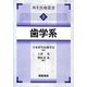 歯学系―再生医療叢書〈8〉 [全集叢書]