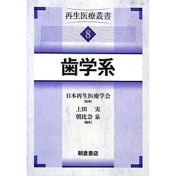 歯学系―再生医療叢書〈8〉 [全集叢書]