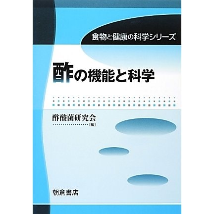 酢の機能と科学(食物と健康の科学シリーズ) [全集叢書]Ω