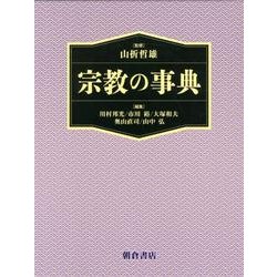 宗教の事典 [事典辞典]