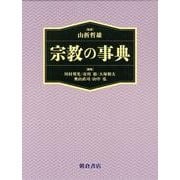 宗教の事典 [事典辞典]