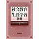 社会教育・生涯学習辞典 [事典辞典]