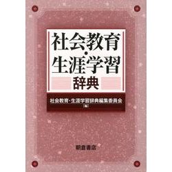 社会教育・生涯学習辞典 [事典辞典]
