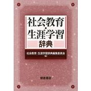 社会教育・生涯学習辞典 [事典辞典]