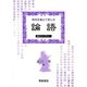 時代を超えて楽しむ『論語』(漢文ライブラリー) [全集叢書]