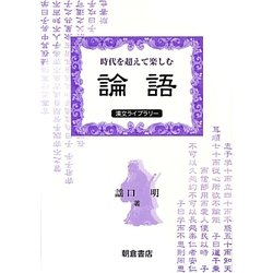 時代を超えて楽しむ『論語』(漢文ライブラリー) [全集叢書]