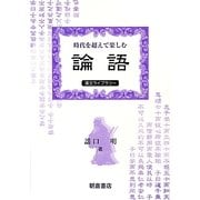 時代を超えて楽しむ『論語』(漢文ライブラリー) [全集叢書]