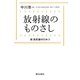 放射線のものさし―続 放射線のひみつ [単行本]