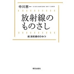 放射線のものさし―続 放射線のひみつ [単行本]