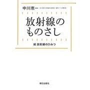 放射線のものさし―続 放射線のひみつ [単行本]