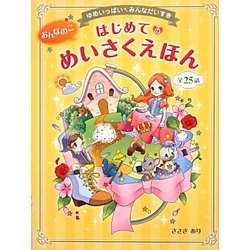 おんなのこはじめてのめいさくえほん―ゆめいっぱいみんなだいすき [単行本]