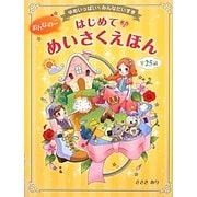 おんなのこはじめてのめいさくえほん―ゆめいっぱいみんなだいすき [単行本]