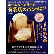 ホームベーカリーで有名店のパン焼こう！(レタスクラブムック) [ムックその他]