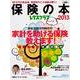 保険の本 2013 決定版!－家計を助ける保険教えます!（レタスクラブMOOK） [ムックその他]