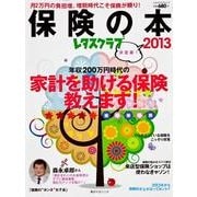 保険の本 2013 決定版!－家計を助ける保険教えます!（レタスクラブMOOK） [ムックその他]