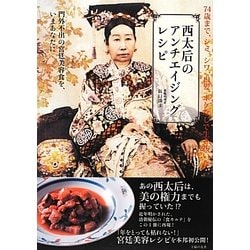 西太后のアンチエイジングレシピ―門外不出の宮廷美容食を、いまあなたに [単行本]