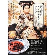 西太后のアンチエイジングレシピ―門外不出の宮廷美容食を、いまあなたに [単行本]