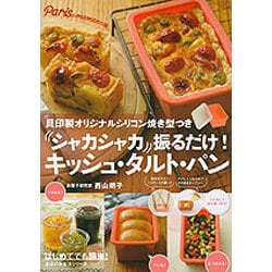 ヨドバシ Com シャカシャカ振るだけ キッシュ タルト パン 貝印製オリジナルシリコン焼き型つき 主婦の友生活シリーズ ムックその他 通販 全品無料配達