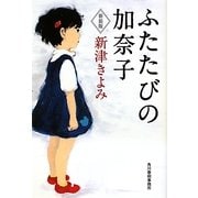 ふたたびの加奈子 新装版 (ハルキ文庫) [文庫]