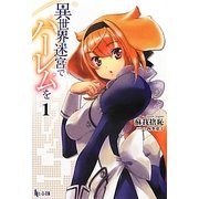 異世界迷宮でハーレムを〈1〉(ヒーロー文庫) [文庫]