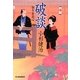 破談―独り身同心〈2〉(時代小説文庫) [文庫]