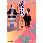 破談―独り身同心〈2〉(時代小説文庫) [文庫]
