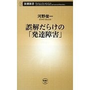 誤解だらけの「発達障害」(新潮新書) [新書]