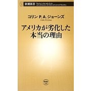 アメリカが劣化した本当の理由(新潮新書) [新書]