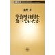 卑弥呼は何を食べていたか(新潮新書) [新書]