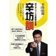 辛坊訓―日々のニュースは教訓の宝庫 [単行本]