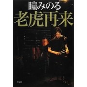 瞳みのる老虎再来 [ムックその他]