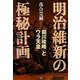 明治維新の極秘計画―「堀川政略」と「ウラ天皇」(落合秘史〈1〉) [単行本]