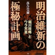 明治維新の極秘計画―「堀川政略」と「ウラ天皇」(落合秘史〈1〉) [単行本]