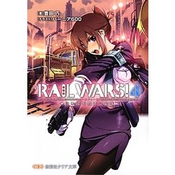 RAIL WARS!〈4〉日本國有鉄道公安隊(創芸社クリア文庫) [文庫]