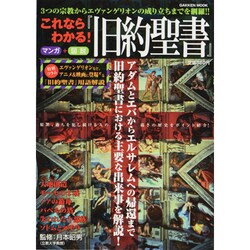 これならわかる!『旧約聖書』－3つの宗教からエヴァンゲリオンの成り立ちまでを網羅!!（Gakken Mook） [ムックその他]