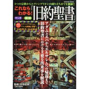 これならわかる!『旧約聖書』－3つの宗教からエヴァンゲリオンの成り立ちまでを網羅!!（Gakken Mook） [ムックその他]