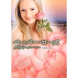 ペーパー・ローズ(MIRA文庫) [文庫]