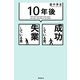 「10年後」成功している男、失業している男 [単行本]