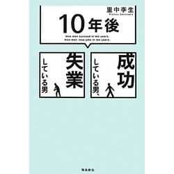 「10年後」成功している男、失業している男 [単行本]