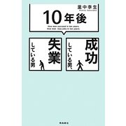 「10年後」成功している男、失業している男 [単行本]