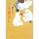 三人暮らし(角川文庫) [文庫]