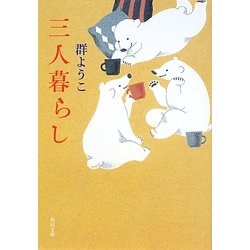 三人暮らし(角川文庫) [文庫]