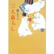 三人暮らし(角川文庫) [文庫]