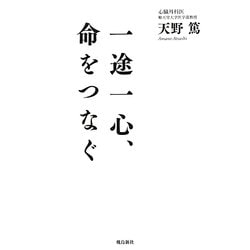 一途一心、命をつなぐ [単行本]
