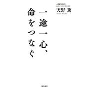 一途一心、命をつなぐ [単行本]