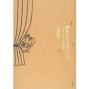 夢をかなえるゾウ〈2〉ガネーシャと貧乏神 [単行本]