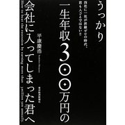 うっかり一生年収300万円の会社に入ってしまった君へ [単行本]