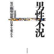 男性不況―「男の職場」崩壊が日本を変える [単行本]