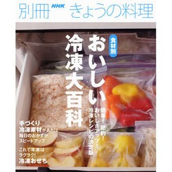 食材別おいしい冷凍大百科－毎日使える冷凍レシピの決定版!（別冊NHKきょうの料理） [ムックその他]